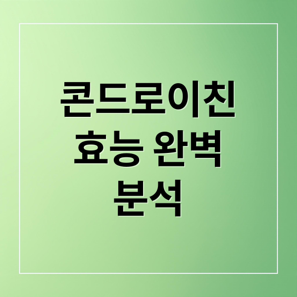 콘드로이친
효능 완벽
분석 (소연골 콘드로이친 효능 부작용)
