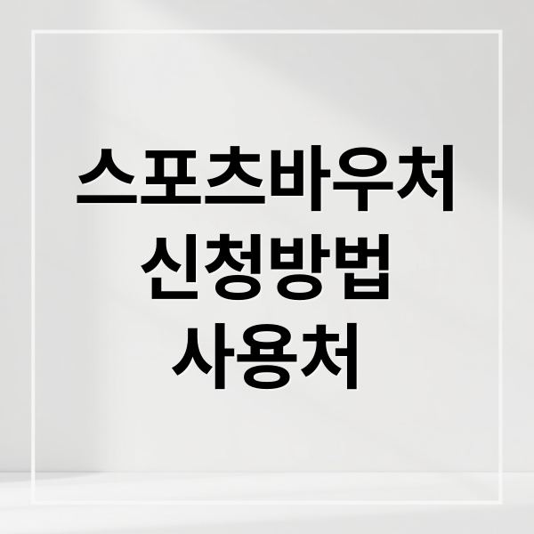 스포츠바우처
신청방법
사용처 (스포츠바우처 신청 방법 사용처)