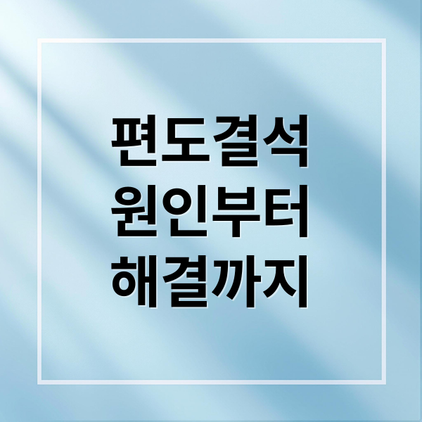 편도결석
원인부터
해결까지 (편도 결석 원인 재발 방지)
