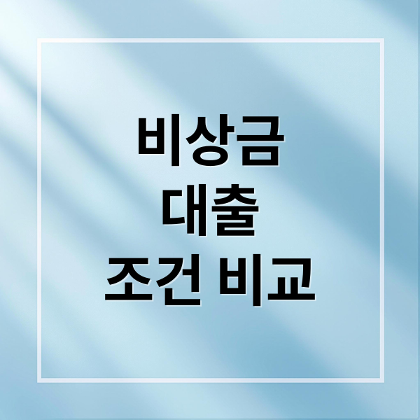 비상금
대출
조건 비교 (비상금 대출 한도 계산,비상금 대출 승인 조건)