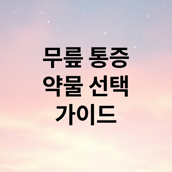 무릎 통증
약물 선택
가이드 (무릎 관절 통증약)