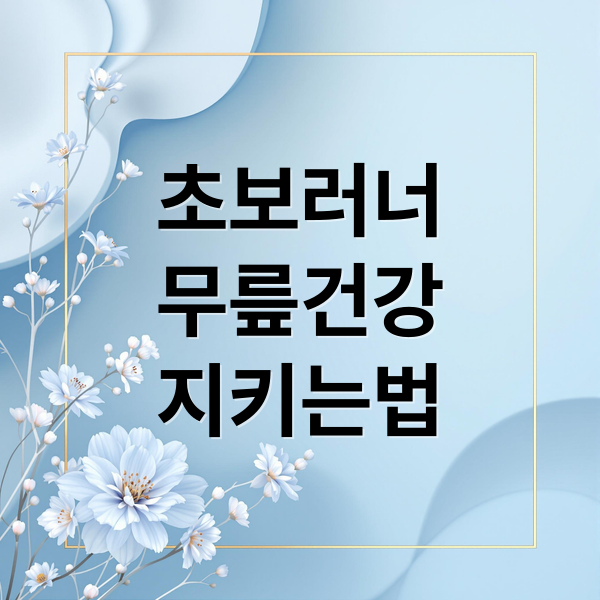 초보러너
무릎건강
지키는법 (러닝 초보 무릎 건강 관리)