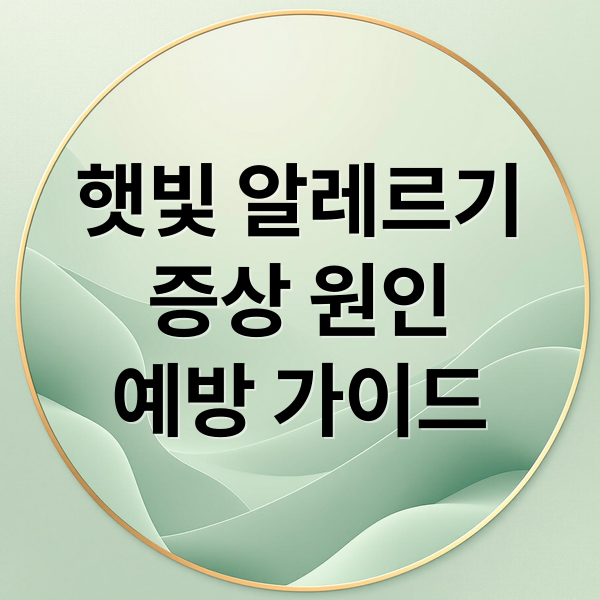 햇빛 알레르기
증상 원인
예방 가이드 (햇빛 알레르기 증상 연고)