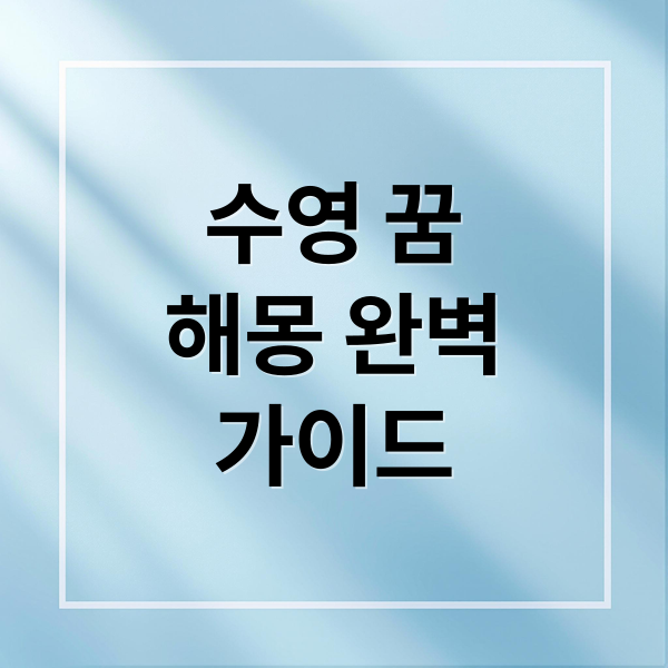 수영 꿈
해몽 완벽
가이드 (수영 꿈 해몽)