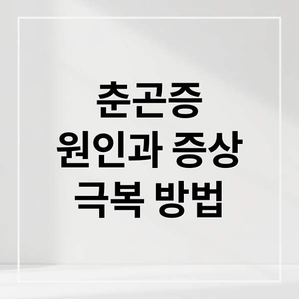 춘곤증
원인과 증상
극복 방법 (춘곤증)