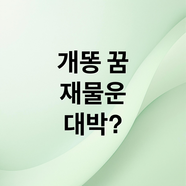 개똥 꿈
재물운
대박? (개똥 꿈 해몽)