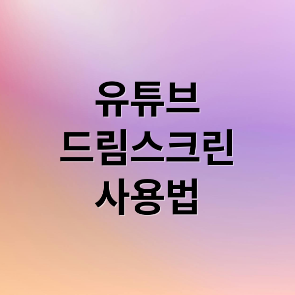 유튜브
드림스크린
사용법 (유튜브 ‘드림 스크린’, 텍스트로 쇼츠 배경 만드는 AI)