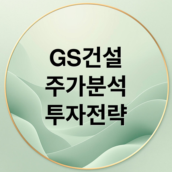 GS건설
주가분석
투자전략 (GS건설 주가 글로벌 시장 동향)