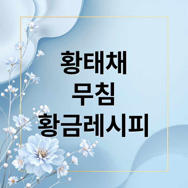 황태채 무침 황금레시피 (황태채 무침 황금레시피)