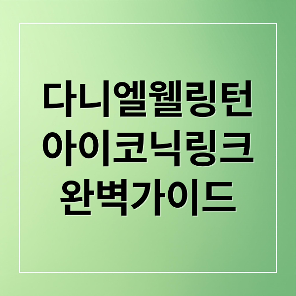 다니엘웰링턴
아이코닉링크
완벽가이드 (다니엘 웰링턴 SMARTWATCH ICONIC LINK)
