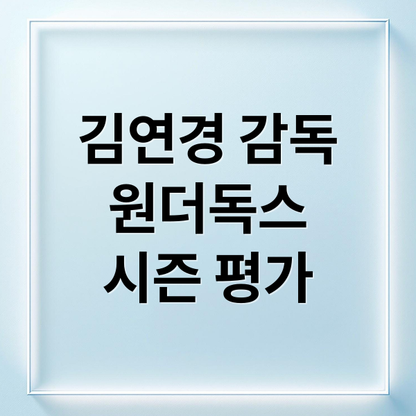 김연경 감독
원더독스
시즌 평가 (신인감독 김연경)