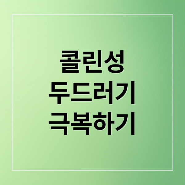 콜린성
두드러기
극복하기 (콜린성 두드러기 원인 증상 예방)