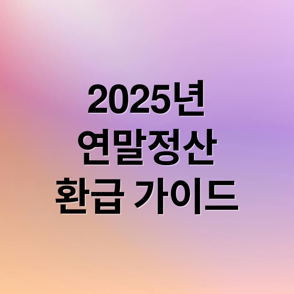 2025년
연말정산
환급 가이드 (연말정산 홈택스 활용법)