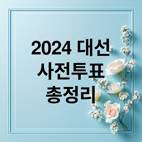 2024 대선
사전투표
총정리 (대통령선거 사전투표)