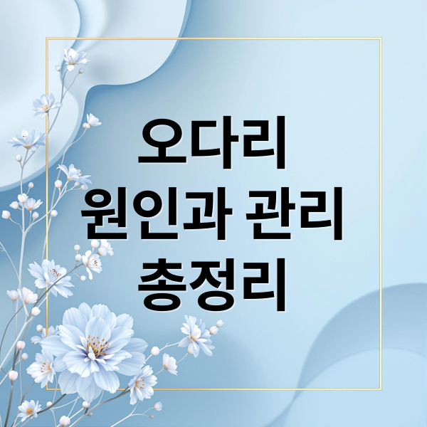 오다리
원인과 관리
총정리 (오다리 교정)