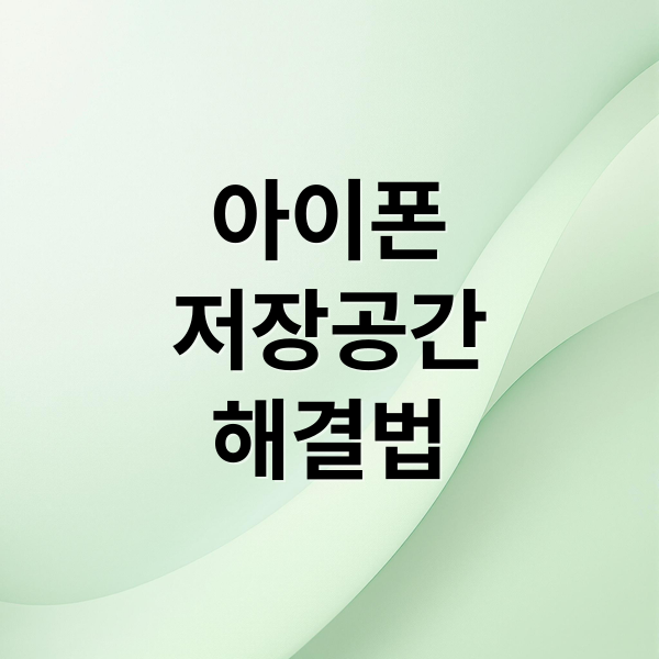 아이폰
저장공간
해결법 (아이폰 저장공간 늘리기)