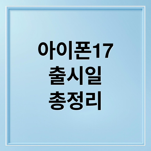 아이폰17
출시일
총정리 (아이폰17 출시일 스펙)
