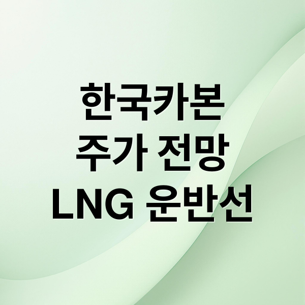 한국카본
주가 전망
LNG 운반선 (한국카본 주가 변동성)