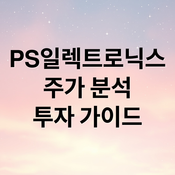 PS일렉트로닉스
주가 분석
투자 가이드 (PS일렉트로닉스 주가 전망 251014)