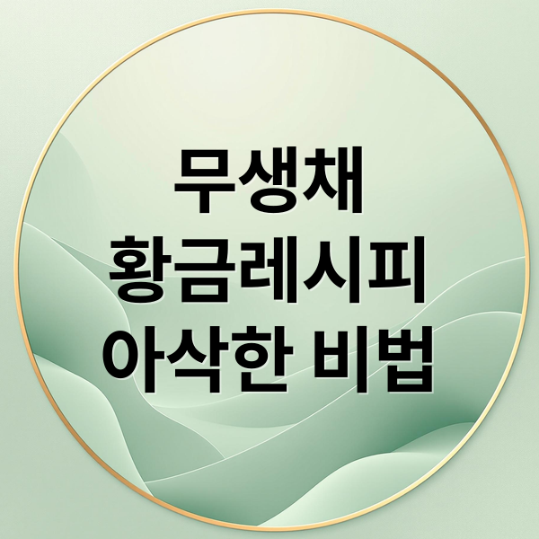 무생채
황금레시피
아삭한 비법 (무생채 황금레시피)