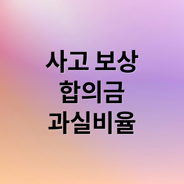 사고 보상
합의금
과실비율 (자동차사고 보상)