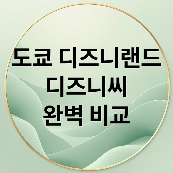 도쿄 디즈니랜드
디즈니씨
완벽 비교 (도쿄 디즈니랜드 디즈니씨 티켓)