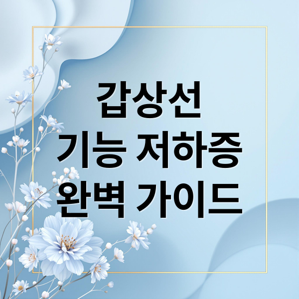 갑상선
기능 저하증
완벽 가이드 (갑상선 기능 저하증 원인 치료)