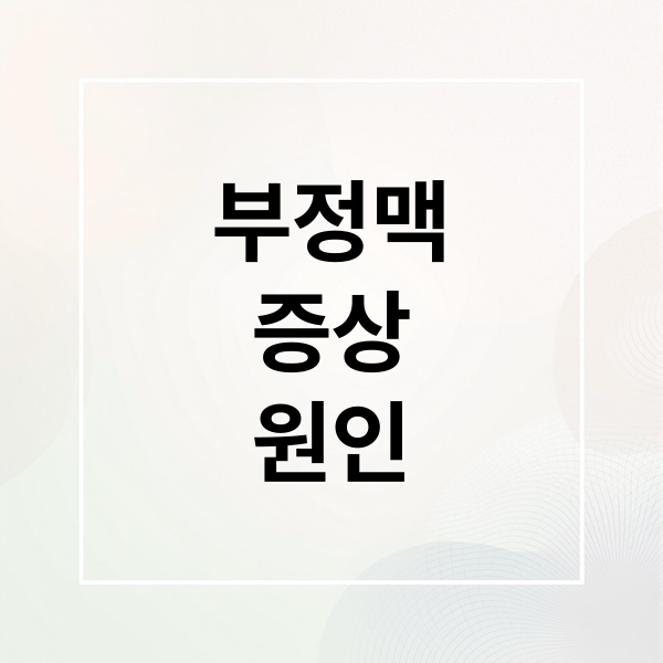 부정맥
증상
원인 (부정맥 증상)