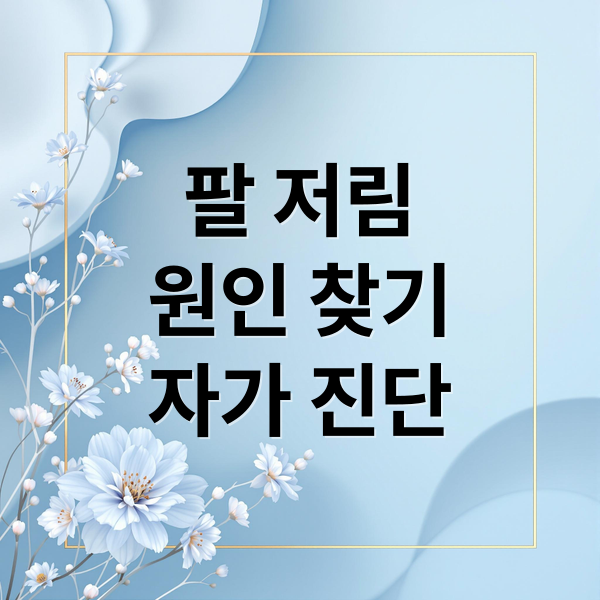 팔 저림
원인 찾기
자가 진단 (팔 저림 증상 원인)