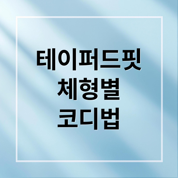 테이퍼드핏
체형별
코디법 (테이퍼드 핏 뜻 알고 입자! 핏 종류별 완벽 가이드)
