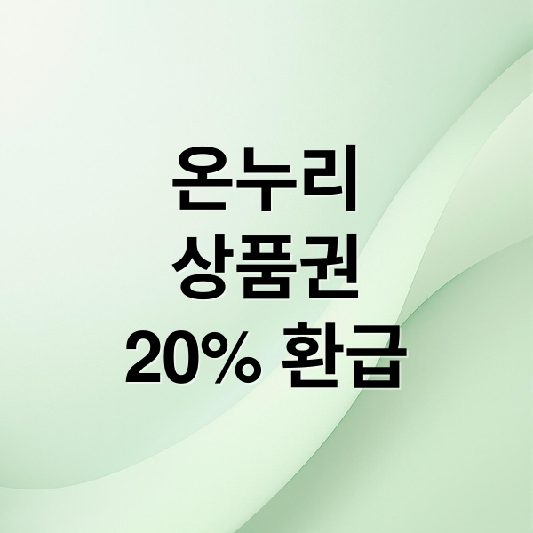 디지털 온누리상품권 20% 환급