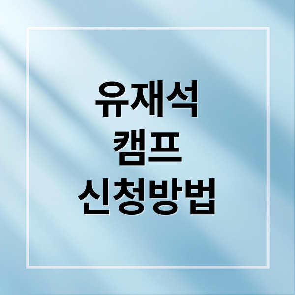 유재석
캠프
신청방법 (유재석 캠프)