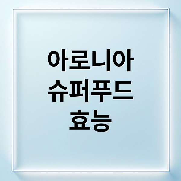 아로니아
슈퍼푸드
효능 (아로니아 효능 BEST 7)