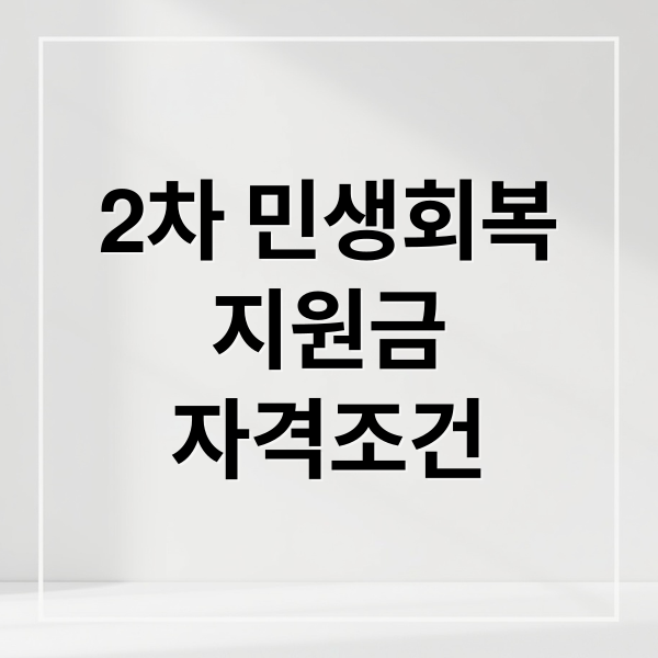 2차 민생회복
지원금
자격조건 (2차 민생회복지원금)
