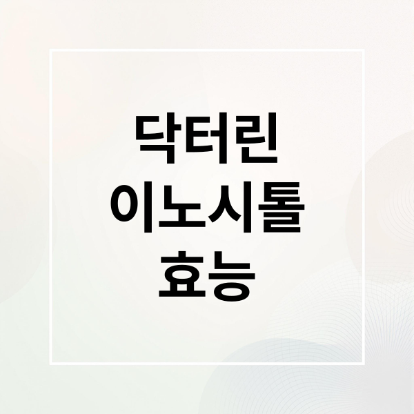 닥터린
이노시톨
효능 (닥터린 이노시톨)