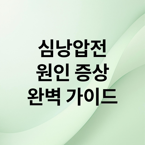 심낭압전
원인 증상
완벽 가이드 (심낭압전 증상 치료)