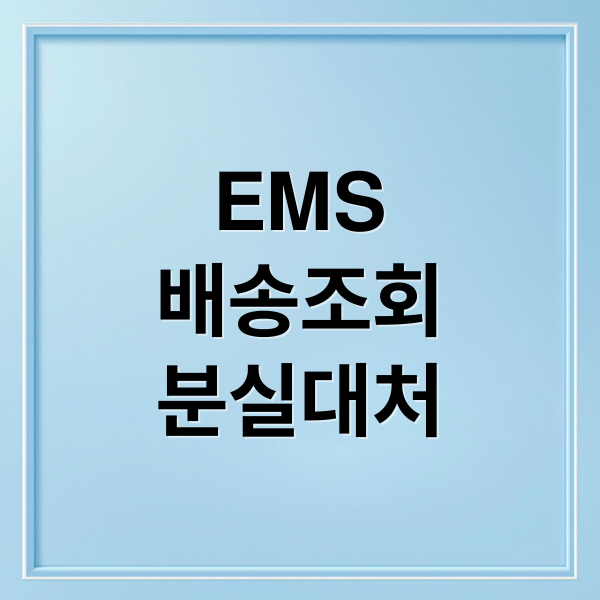 EMS
배송조회
분실대처 (우체국 ems 배송조회)