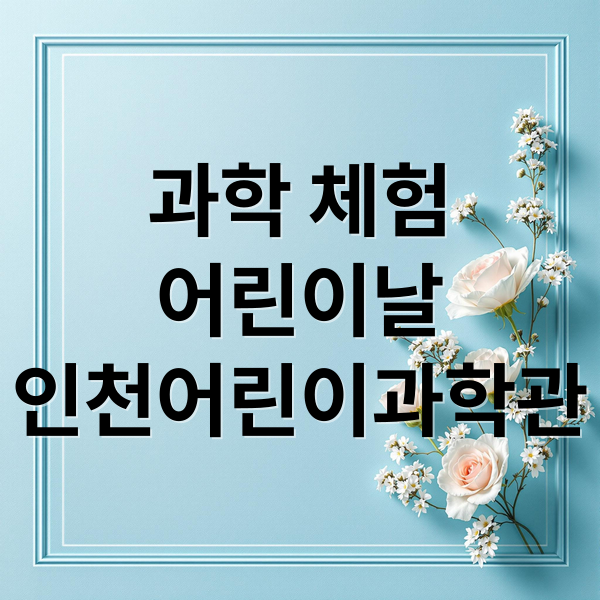 과학 체험
어린이날
인천어린이과학관 (2025 인천어린이과학관 어린이날)