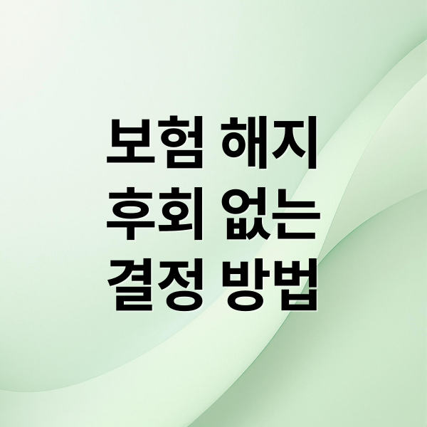 보험 해지
후회 없는
결정 방법 (보험해지)