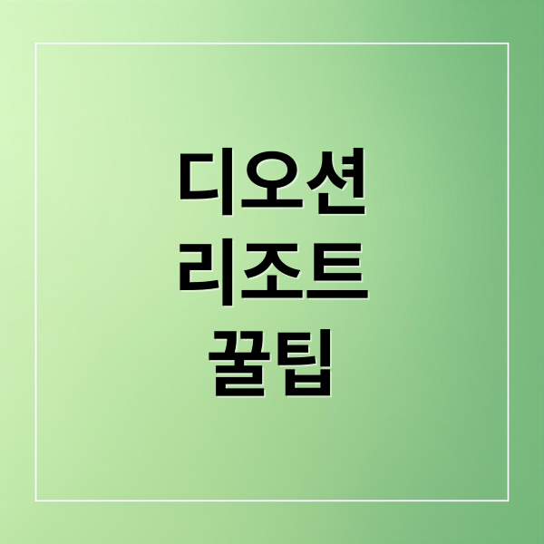 디오션
리조트
꿀팁 (여수 디오션리조트 콘도 후기)