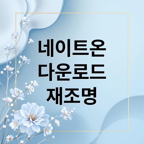 네이트온
다운로드
재조명 (네이트온 다운로드 방법)