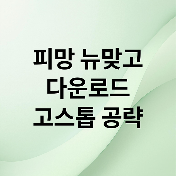 피망 뉴맞고
다운로드
고스톱 공략 (피망 뉴맞고 다운로드)