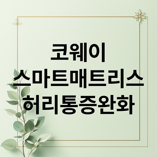 코웨이스마트매트리스허리통증완화 (코웨이 스마트 매트리스 2025 허리통증)