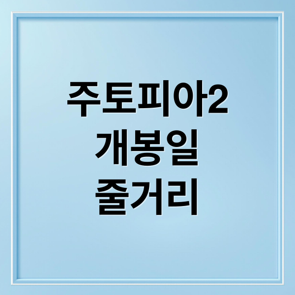 주토피아2
개봉일
줄거리 (주토피아 2 줄거리 2025)