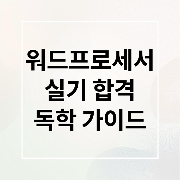 워드프로세서
실기 합격
독학 가이드 (워드실기 독학 합격팁)