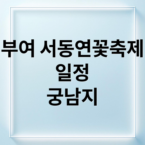 부여 서동연꽃축제
일정
궁남지 (부여서동연꽃축제)