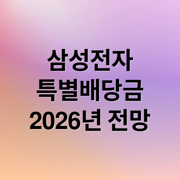 삼성전자
특별배당금
2026년 전망 (삼성전자 특별배당금 2026)