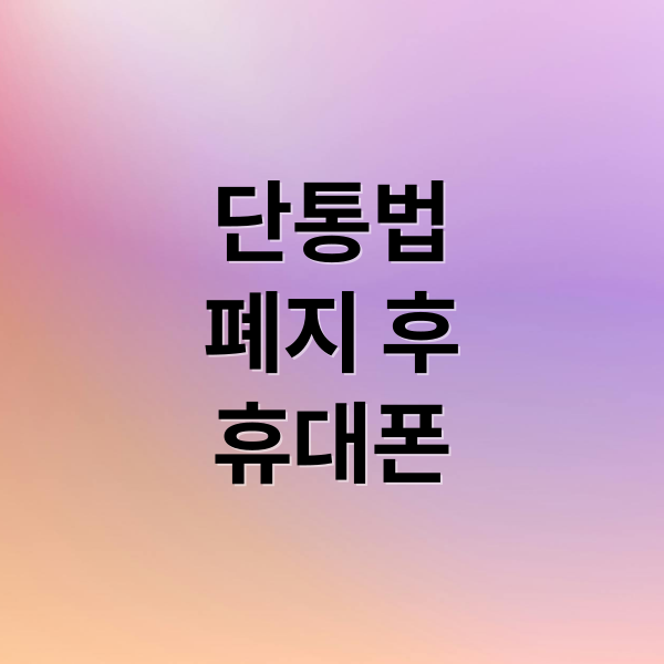 단통법
폐지 후
휴대폰 (단통법 폐지 휴대폰 가격)