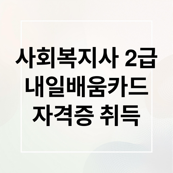 사회복지사 2급
내일배움카드
자격증 취득 (사회복지사 2급 내일배움카드)