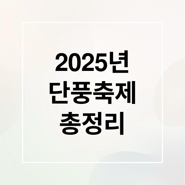 2025년
단풍축제
총정리 (2025 전국 단풍축제 일정)